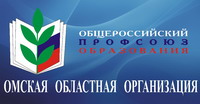 Общероссийский профсоюз образования Омская областная организация